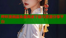 哔咔漫画蓝奏盘高速下载与资源分享平台