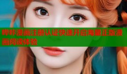 哔咔漫画注册认证快速开启海量正版漫画阅读体验