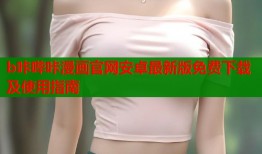 b咔哔咔漫画官网安卓最新版免费下载及使用指南