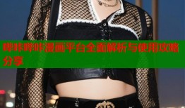 哔咔哔咔漫画平台全面解析与使用攻略分享