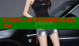 哔咔漫画ios版下载安装教程及使用全攻略