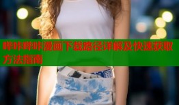 哔咔哔咔漫画下载路径详解及快速获取方法指南