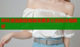 哔咔漫画解除限制需要多长时间详细解析