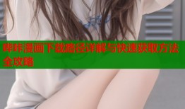 哔咔漫画下载路径详解与快速获取方法全攻略