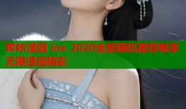 哔咔漫画 ios 2020全新随机推荐畅享无限漫画精彩