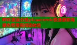哔咔漫画分线picaacomic极速更新海量免费漫画阅读体验