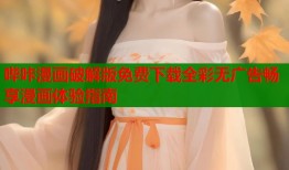 哔咔漫画破解版免费下载全彩无广告畅享漫画体验指南