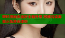 哔咔漫画页面灰全新升级 极速阅读海量正版漫画体验