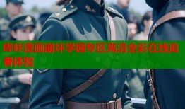 哔咔漫画崩坏学园专区高清全彩在线追番体验