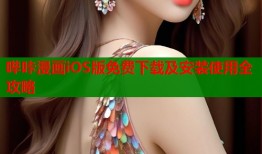 哔咔漫画iOS版免费下载及安装使用全攻略