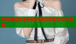 哔咔漫画极速更新无限阅读体验尽在掌握