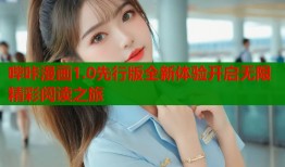 哔咔漫画1.0先行版全新体验开启无限精彩阅读之旅