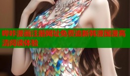 哔咔漫画注册网址免费追新韩漫国漫高清阅读体验