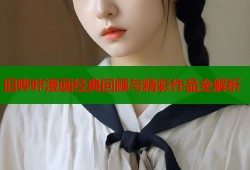 旧哔咔漫画经典回顾与精彩作品全解析