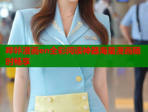 哔咔漫画en全彩阅读神器海量漫画随时畅享