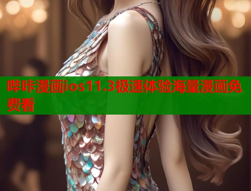 哔咔漫画ios11.3极速体验海量漫画免费看