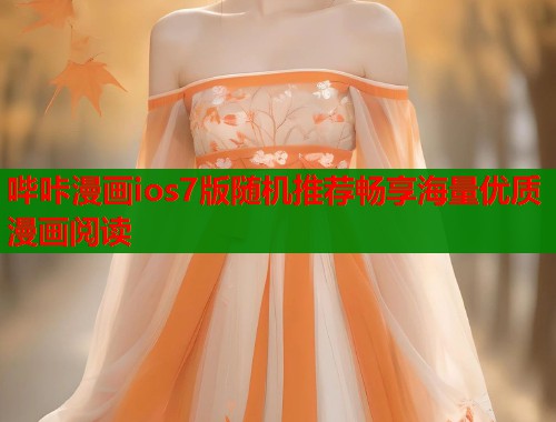 哔咔漫画ios7版随机推荐畅享海量优质漫画阅读