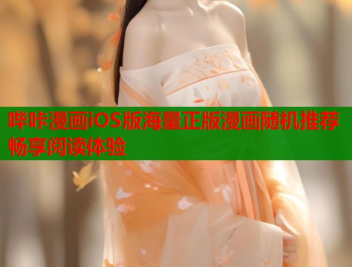 哔咔漫画iOS版海量正版漫画随机推荐畅享阅读体验