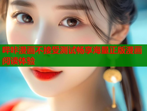 哔咔漫画不接受测试畅享海量正版漫画阅读体验
