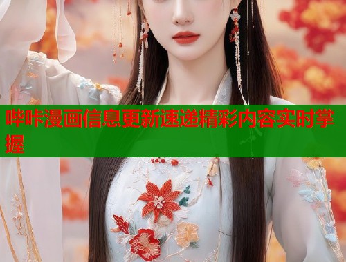 哔咔漫画信息更新速递精彩内容实时掌握