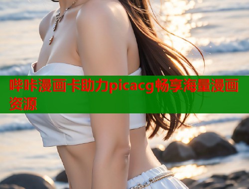 哔咔漫画卡助力picacg畅享海量漫画资源