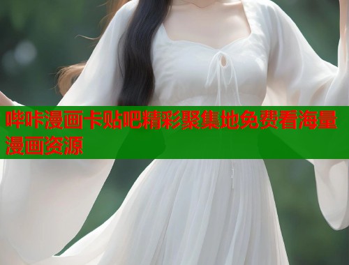 哔咔漫画卡贴吧精彩聚集地免费看海量漫画资源