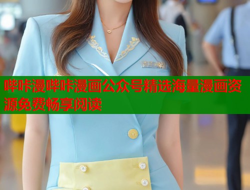 哔咔漫哔咔漫画公众号精选海量漫画资源免费畅享阅读