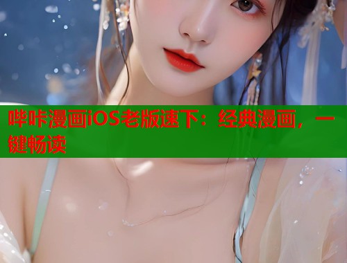 哔咔漫画iOS老版速下：经典漫画，一键畅读