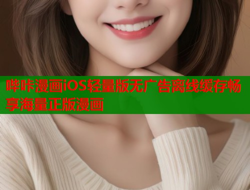 哔咔漫画iOS轻量版无广告离线缓存畅享海量正版漫画