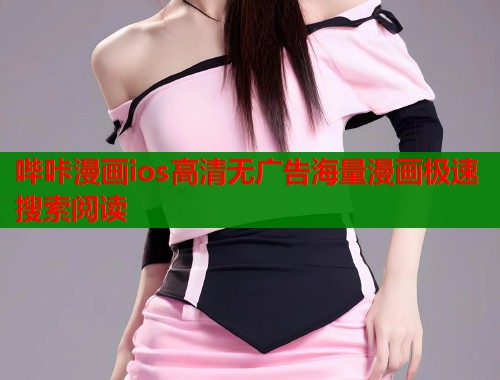 哔咔漫画ios高清无广告海量漫画极速搜索阅读