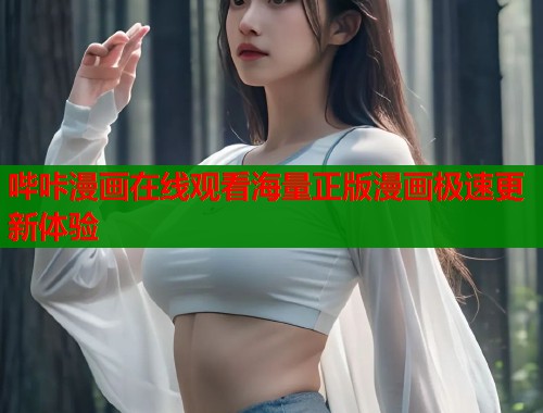 哔咔漫画在线观看海量正版漫画极速更新体验