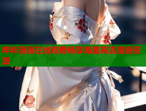 哔咔漫画在线观看畅享海量高清漫画资源