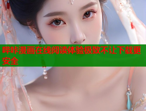 哔咔漫画在线阅读体验极致不让下载更安全