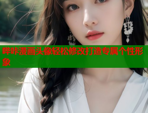 哔咔漫画头像轻松修改打造专属个性形象