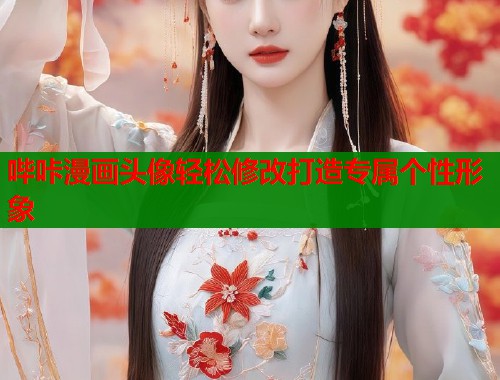 哔咔漫画头像轻松修改打造专属个性形象