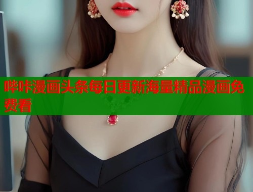 哔咔漫画头条每日更新海量精品漫画免费看