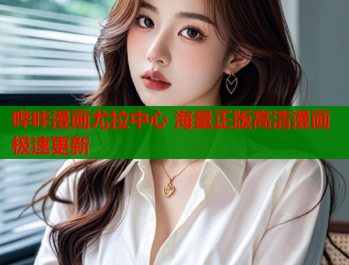 哔咔漫画尤拉中心 海量正版高清漫画极速更新