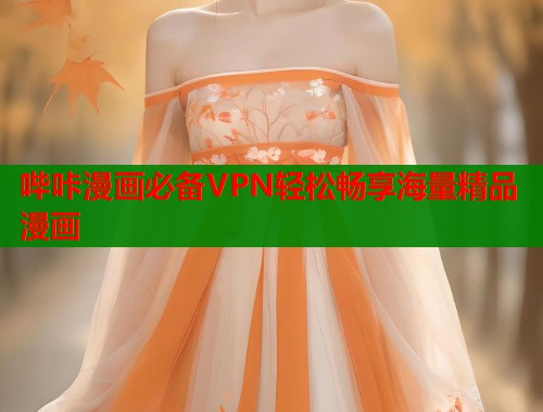 哔咔漫画必备VPN轻松畅享海量精品漫画