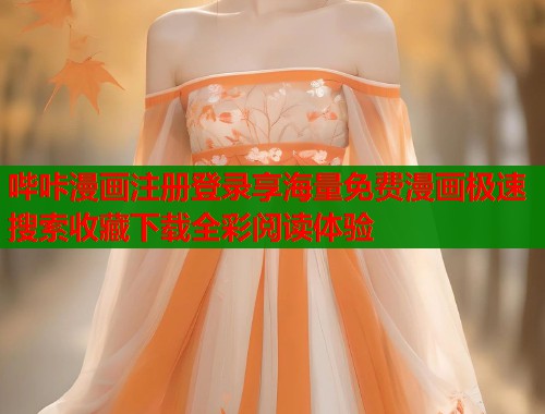 哔咔漫画注册登录享海量免费漫画极速搜索收藏下载全彩阅读体验