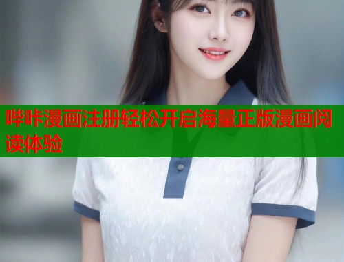 哔咔漫画注册轻松开启海量正版漫画阅读体验