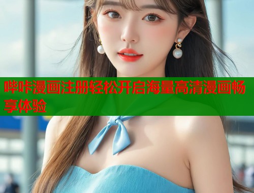 哔咔漫画注册轻松开启海量高清漫画畅享体验