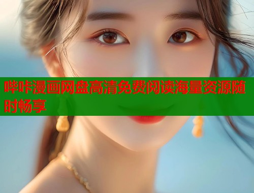 哔咔漫画网盘高清免费阅读海量资源随时畅享