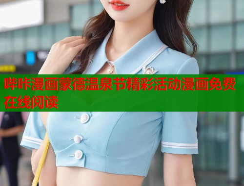 哔咔漫画蒙德温泉节精彩活动漫画免费在线阅读