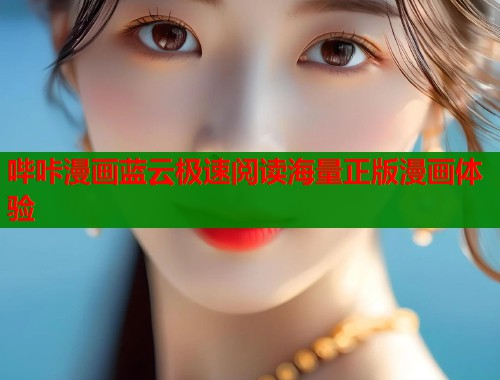 哔咔漫画蓝云极速阅读海量正版漫画体验
