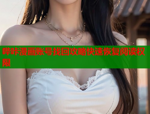 哔咔漫画账号找回攻略快速恢复阅读权限