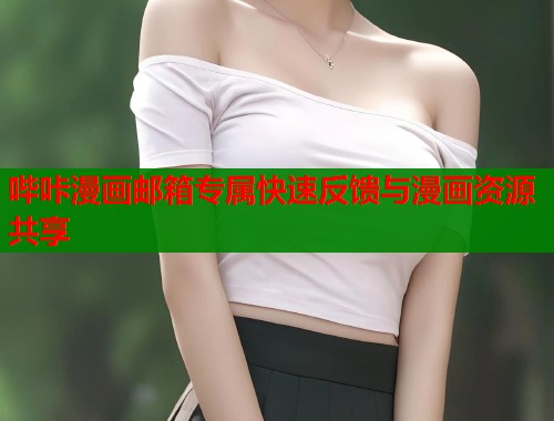 哔咔漫画邮箱专属快速反馈与漫画资源共享