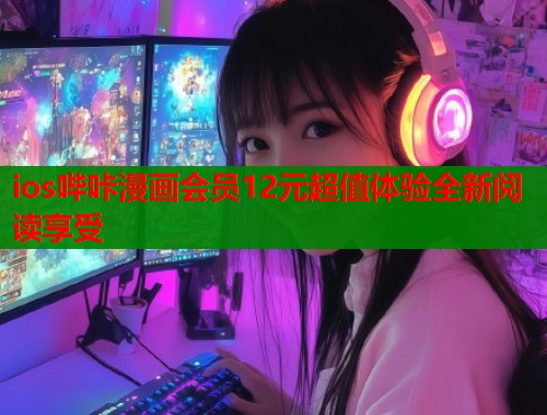 ios哔咔漫画会员12元超值体验全新阅读享受