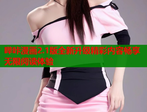 哔咔漫画2.1版全新升级精彩内容畅享无限阅读体验