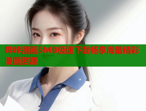 哔咔漫画5MB极速下载畅享海量精彩漫画资源