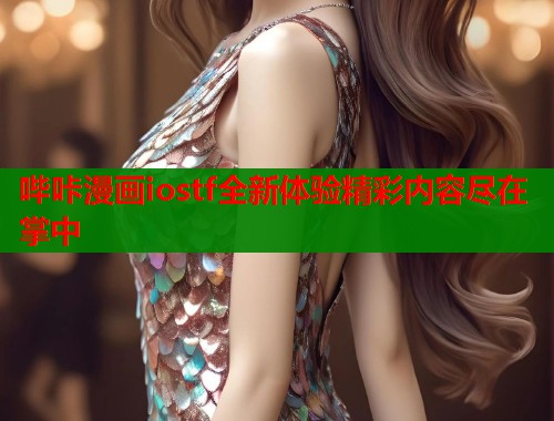 哔咔漫画iostf全新体验精彩内容尽在掌中